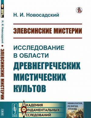 Elevsinskie misterii. Issledovanie v oblasti drevnegrecheskikh misticheskikh kultov