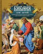 Библия для детей. Священная история в простых рассказах для чтения в школе и дома