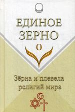 Единое Зерно. Зерна и плевела религий мира