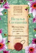 Исчислен, взвешен, разделен. Могущественные слова. Выпуск 9