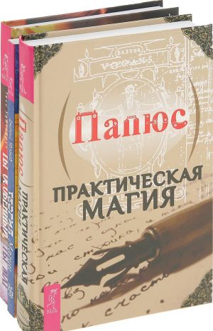 Ты особенный, ты маг. Философия мага. Путь светлого мага (комплект из 3 книг)