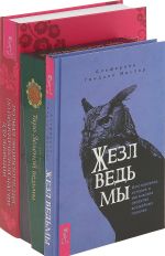 Таро Зеленой ведьмы, Жезл ведьмы, Полная энциклопедия по практической магии