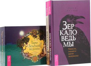 Таро Зеленой ведьмы, Викканская магия, Зеркало ведьмы (комплект из 3 книг)