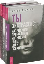 Сакральные знаки и символы, Ты экстрасенс, Дар интуиции (комплект из 3 книг)