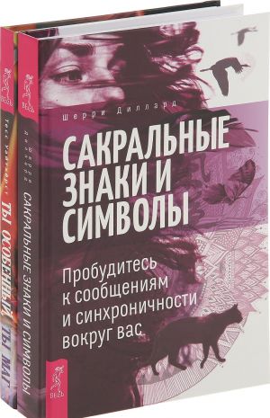 Сакральные знаки и символы, Ты особенный, ты маг (комплект из 3 книг)