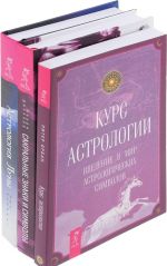 Сакральные знаки и символы, Астрология Луны, Курс астрологии (комплект из 3 книг)