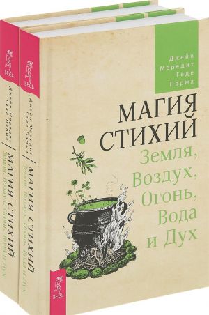 Магия стихий: Земля, Воздух, Огонь, Вода и Дух (комплект  из 2 книг)