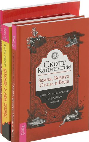 Земля, Воздух, Огонь и Вода, Шаман четырех стихий, Шаманизм и сила Природы (комплект из 3 книг)