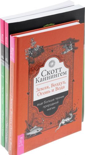 Zemlja, Vozdukh, Ogon i Voda,  Prirodnaja magija. Ch. I.,  Put Chetyrekh. Chast I (komplekt iz 3 knig)