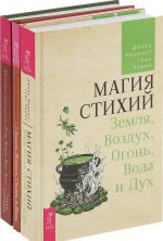 Земля, Воздух, Огонь и Вода, Магические способности, Магия стихий (комплект из 3 книг)