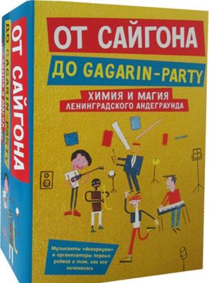 От Сайгона до Gagarin-party (комплект из 2 книг)