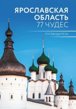 Ярославская область. 77 чудес. Путеводитель