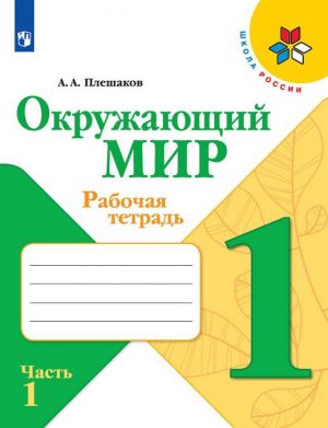 Окружающий мир. 1 класс. Рабочая тетрадь. В 2-х частях