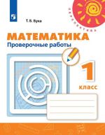 Matematika.1 klass. Proverochnye raboty