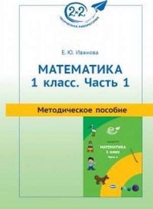 Математика. 1 класс. Методическое пособие. Часть 1