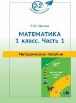 Matematika. 1 klass. Metodicheskoe posobie. Chast 1