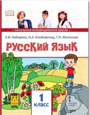 Russkij jazyk. 1 klass. Uchebnik