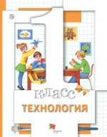 Технология. 1 класс. Учебник