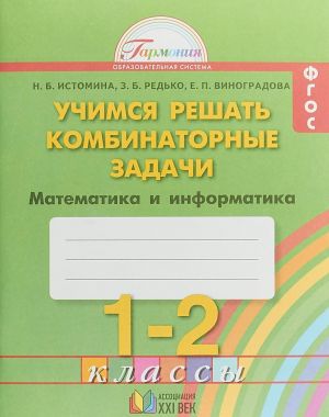 FGOS. Matematika i informatika. Uchimsja reshat kombinatornye zadachi. 1-2 klassy. Rabochaja tetrad