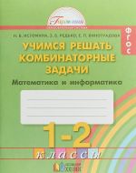 FGOS. Matematika i informatika. Uchimsja reshat kombinatornye zadachi. 1-2 klassy. Rabochaja tetrad