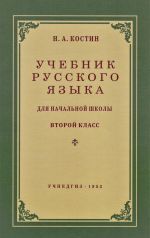 Uchebnik russkogo jazyka dlja nachalnoj shkoly. 2 klass