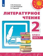 Литературное чтение. 2 класс. В 2-х ч. Ч. 1