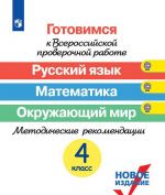 Russkij jazyk. Matematika. Okruzhajuschij mir. 4 klass Gotovimsja k VPR. Metodicheskie rekomendatsii