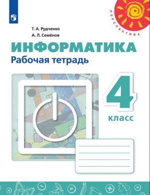 Informatika. 4 klass. Rabochaja tetrad