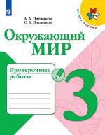 Окружающий мир. 3 класс. Проверочные работы