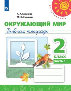 Окружающий мир. 2 класс. Рабочая тетрадь. В 2-х частях. Часть 1