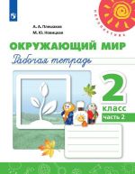 Окружающий мир. 2 класс. Рабочая тетрадь. В 2-х частях. Часть 2