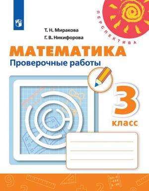 Математика. 3 класс. Проверочные работы