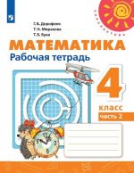 Matematika. 4 klass. Rabochaja tetrad. V 2-kh chastjakh. Chast 2