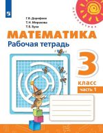 Matematika. 3 klass. Rabochaja tetrad. V 2-kh chastjakh. Chast 1