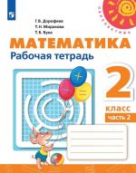 Математика. 2 класс. Рабочая тетрадь. В 2-х частях. Часть 2