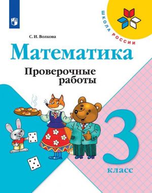 Математика. 3 класс. Проверочные работы