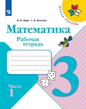 Математика. 3 класс. Рабочая тетрадь. В 2-х частях. Часть 1