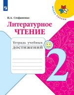 Литературное чтение. 2 класс. Тетрадь учебных достижений