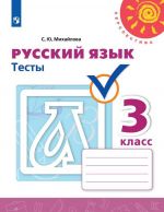 Русский язык. 3 класс. Тесты