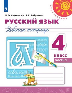 Русский язык. 4 класс.  Рабочая тетрадь. В 2-х частях. Часть 1