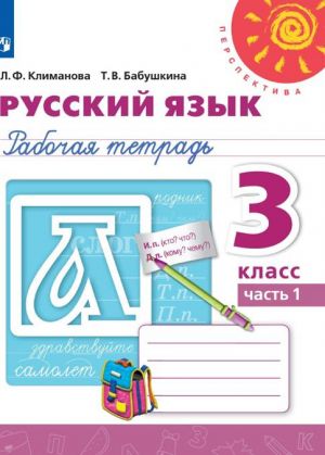 Русский язык. 3 класс. Рабочая тетрадь. В 2-х частях. Часть. 1