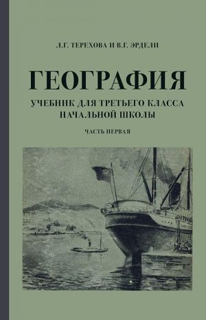 География. Учебник для 3 класса начальной школы. Часть 1