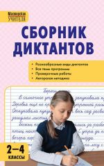 Сборник диктантов и проверочных работ по русскому языку. 2-4 классы. ФГОС