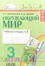 Окружающий мир. 3 класс. Рабочая тетрадь. В 2 частях. Часть 2