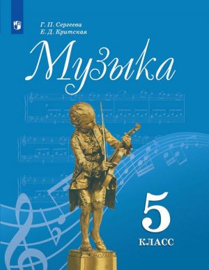 Музыка. 5 класс