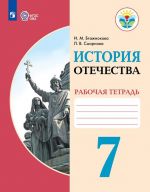 Istorija Otechestva. 7 klass. Rabochaja tetrad (dlja obuchajuschikhsja s intellektualnymi narushenijami)