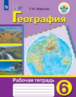 Geografija. Rabochaja tetrad. 6 klass (dlja obuchajuschikhsja s intellektualnymi narushenijami).