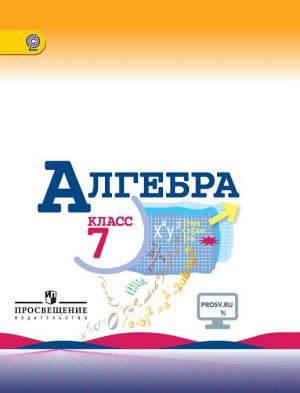 Алгебра. 7 класс