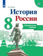 Istorija Rossii. Kontrolnye raboty. 8 klass