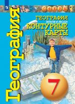 География. Земля и люди. 7 класс. Контурные карты